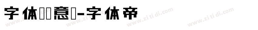 字体圈欣意冠字体转换