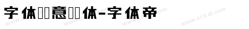 字体圈欣意冠黑体字体转换