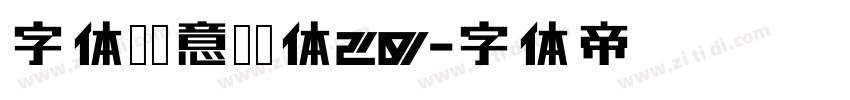 字体圈欣意冠黑体20字体转换