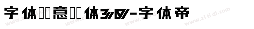 字体圈欣意冠黑体30字体转换