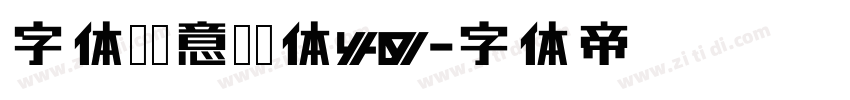 字体圈欣意冠黑体40字体转换