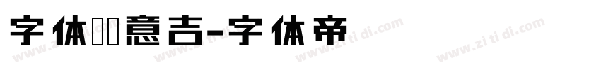 字体圈欣意吉字体转换