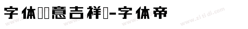 字体圈欣意吉祥宋字体转换