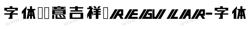 字体圈欣意吉祥宋REGULAR字体转换