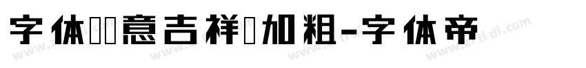 字体圈欣意吉祥宋加粗字体转换