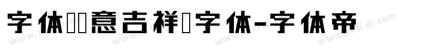 字体圈欣意吉祥宋字体字体转换