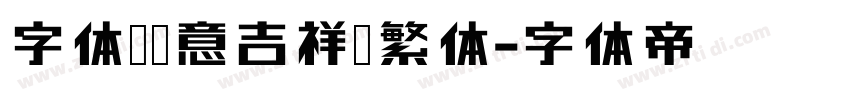 字体圈欣意吉祥宋繁体字体转换