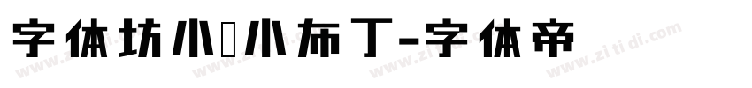 字体坊小呀小布丁字体转换