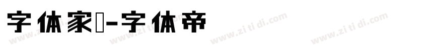 字体家霸字体转换