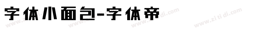 字体小面包字体转换