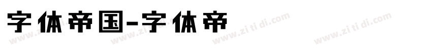 字体帝国字体转换