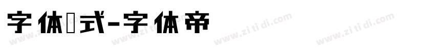 字体样式字体转换