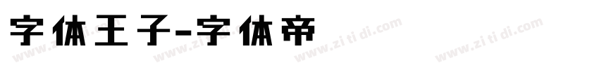字体王子字体转换
