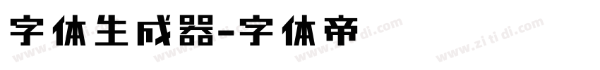 字体生成器字体转换