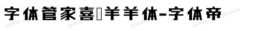 字体管家喜气羊羊体字体转换