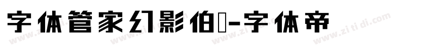 字体管家幻影伯爵字体转换