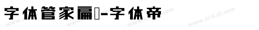 字体管家扁黑字体转换