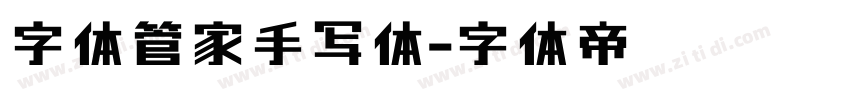 字体管家手写体字体转换