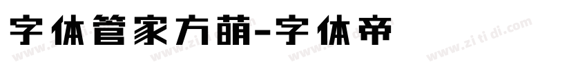 字体管家方萌字体转换