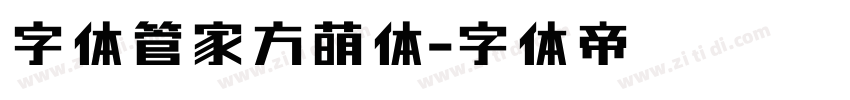 字体管家方萌体字体转换