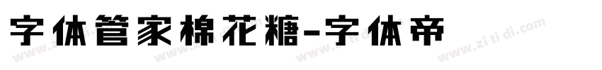 字体管家棉花糖字体转换