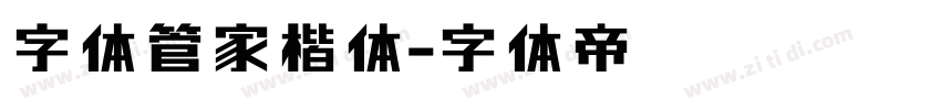 字体管家楷体字体转换