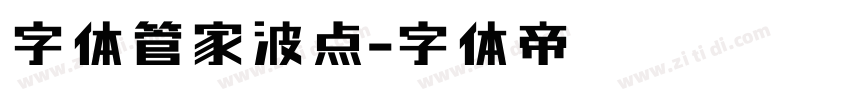 字体管家波点字体转换