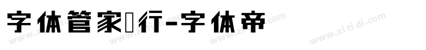 字体管家简行字体转换