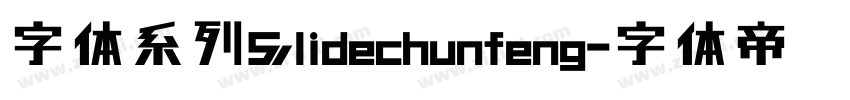 字体系列Slidechunfeng字体转换