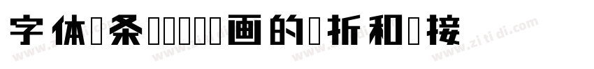 字体线条较为纤细笔画的转折和连接处处字体转换