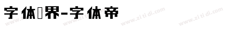 字体视界字体转换