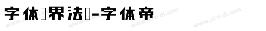 字体视界法棍字体转换