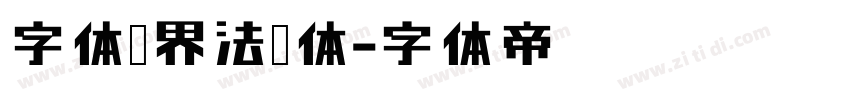 字体视界法棍体字体转换