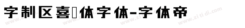 字制区喜脉体字体字体转换