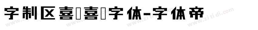 字制区喜脉喜欢字体字体转换