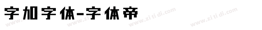 字加字体字体转换