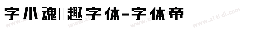 字小魂闲趣字体字体转换