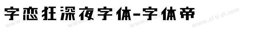 字恋狂深夜字体字体转换