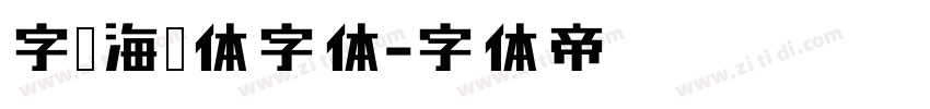 字灵海绵体字体字体转换
