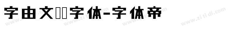 字由文艺黑字体字体转换