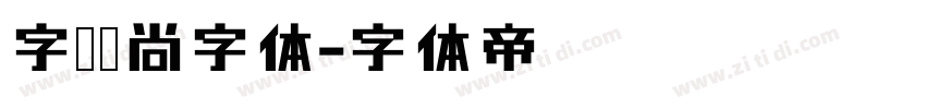 字语咏尚字体字体转换