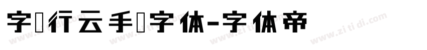 字语行云手书字体字体转换