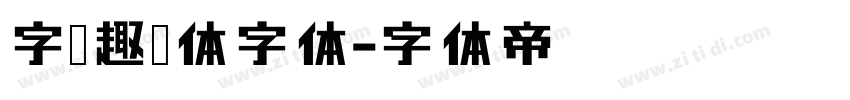 字语趣淘体字体字体转换