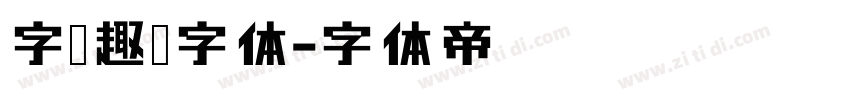 字语趣淘字体字体转换