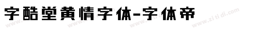 字酷堂黄情字体字体转换