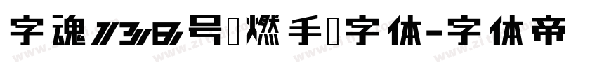 字魂138号霸燃手书字体字体转换