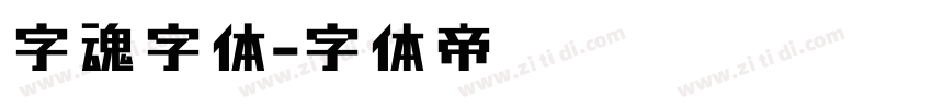 字魂字体字体转换