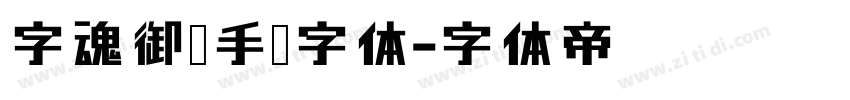 字魂御剑手书字体字体转换