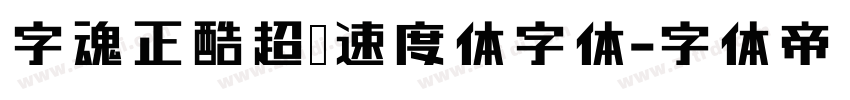 字魂正酷超级速度体字体字体转换