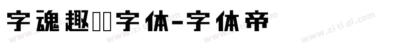 字魂趣圆黑字体字体转换